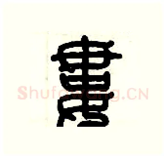 婁硬笔篆书写法,摘自历培坚硬笔书法字帖