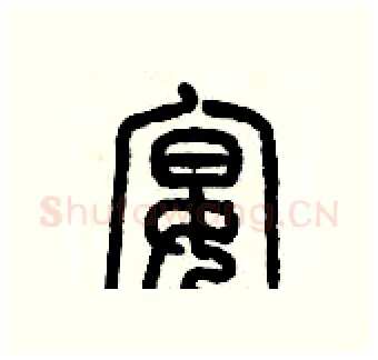 宴硬笔篆书写法,摘自历培坚硬笔书法字帖