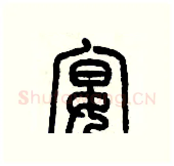 宴硬笔篆书写法,摘自历培坚硬笔书法字帖