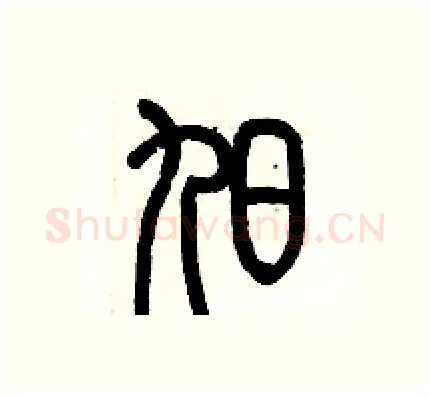 旭硬笔篆书写法,摘自历培坚硬笔书法字帖