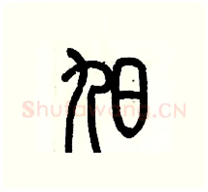 旭硬笔篆书写法,摘自历培坚硬笔书法字帖
