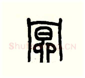 暝硬笔篆书写法,摘自历培坚硬笔书法字帖