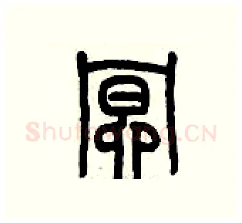 暝硬笔篆书写法,摘自历培坚硬笔书法字帖