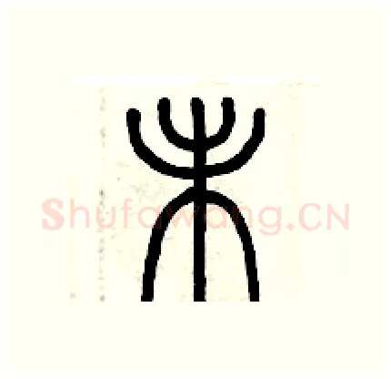 未硬笔篆书写法,摘自历培坚硬笔书法字帖