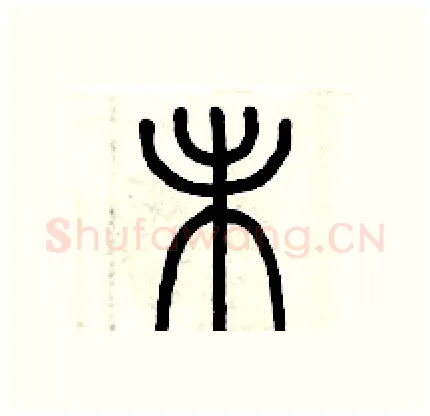 未硬笔篆书写法,摘自历培坚硬笔书法字帖