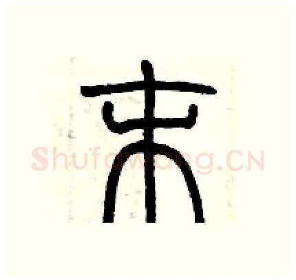 末硬笔篆书写法,摘自历培坚硬笔书法字帖