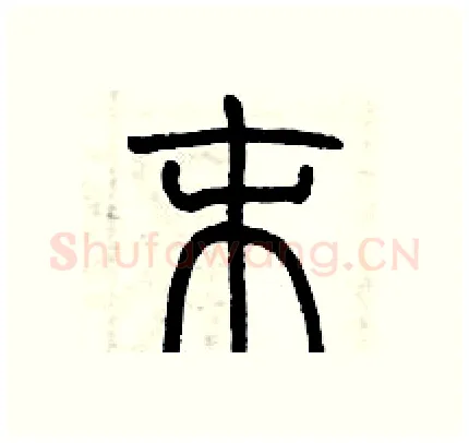末硬笔篆书写法,摘自历培坚硬笔书法字帖