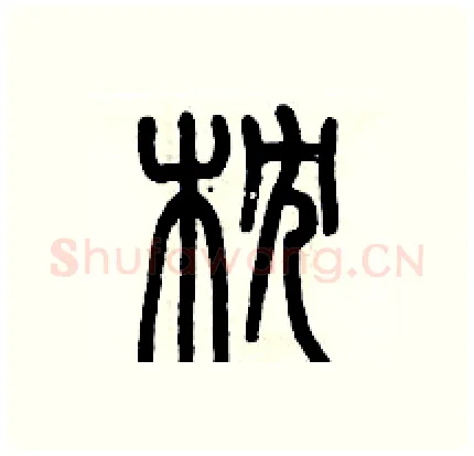 枕硬笔篆书写法,摘自历培坚硬笔书法字帖