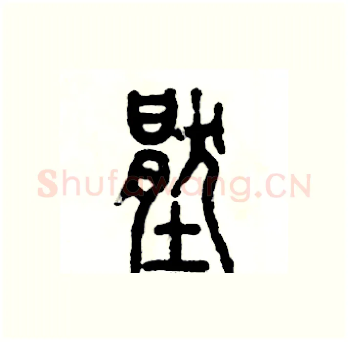 壓硬笔篆书写法,摘自张恒成硬笔书法字帖