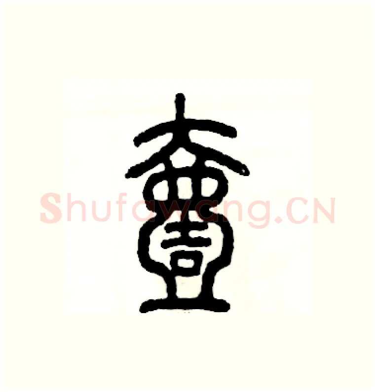 壹硬笔篆书写法,摘自张恒成硬笔书法字帖