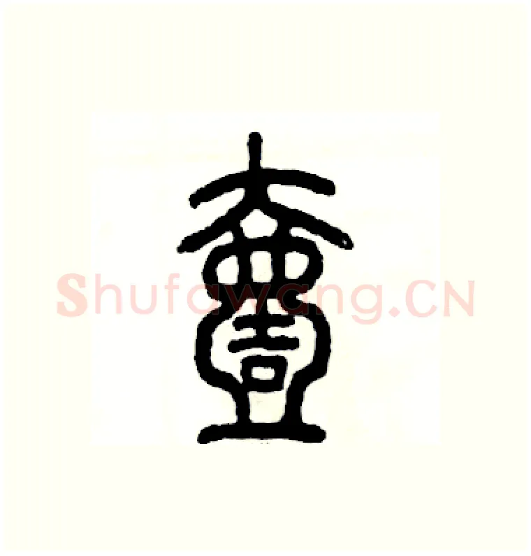 壹硬笔篆书写法,摘自张恒成硬笔书法字帖