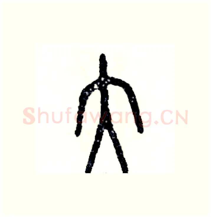 大硬笔篆书写法,摘自张恒成硬笔书法字帖