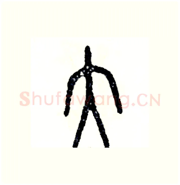 大硬笔篆书写法,摘自张恒成硬笔书法字帖