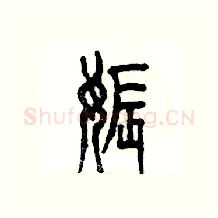 娠硬笔篆书写法,摘自张恒成硬笔书法字帖