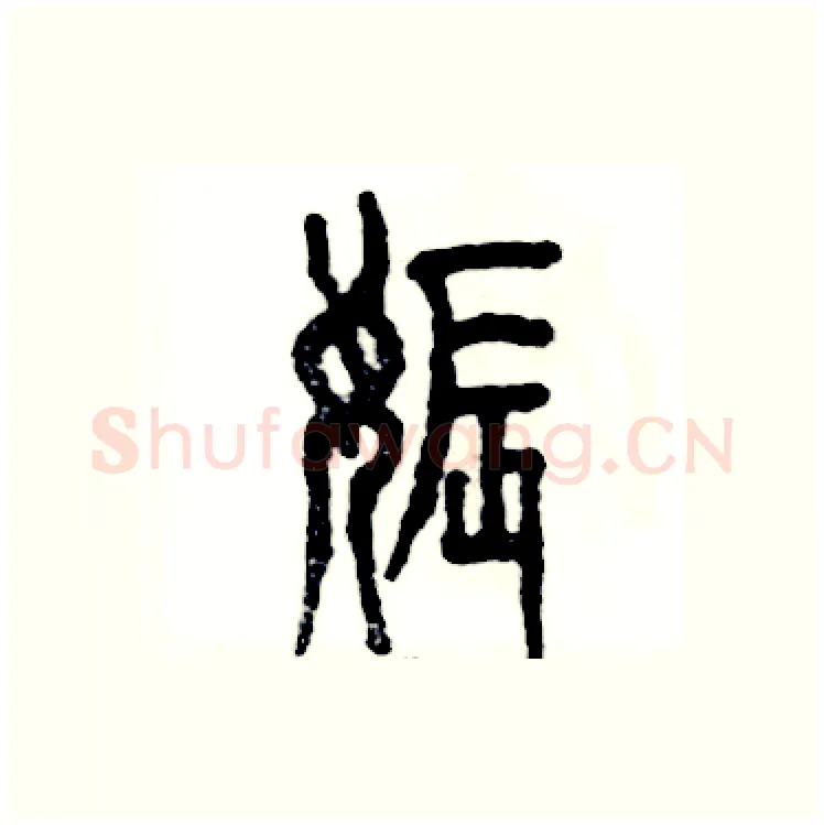娠硬笔篆书写法,摘自张恒成硬笔书法字帖