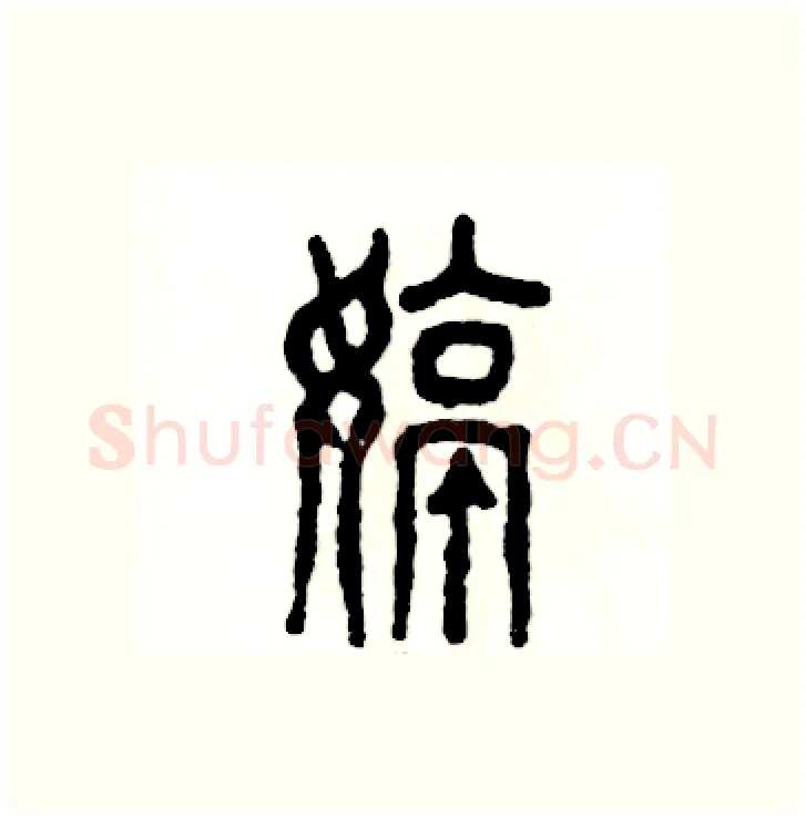 婷硬笔篆书写法,摘自张恒成硬笔书法字帖
