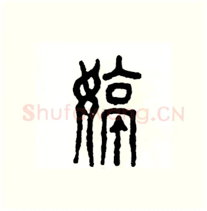 婷硬笔篆书写法,摘自张恒成硬笔书法字帖