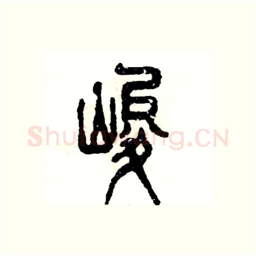 峻硬笔篆书写法,摘自张恒成硬笔书法字帖