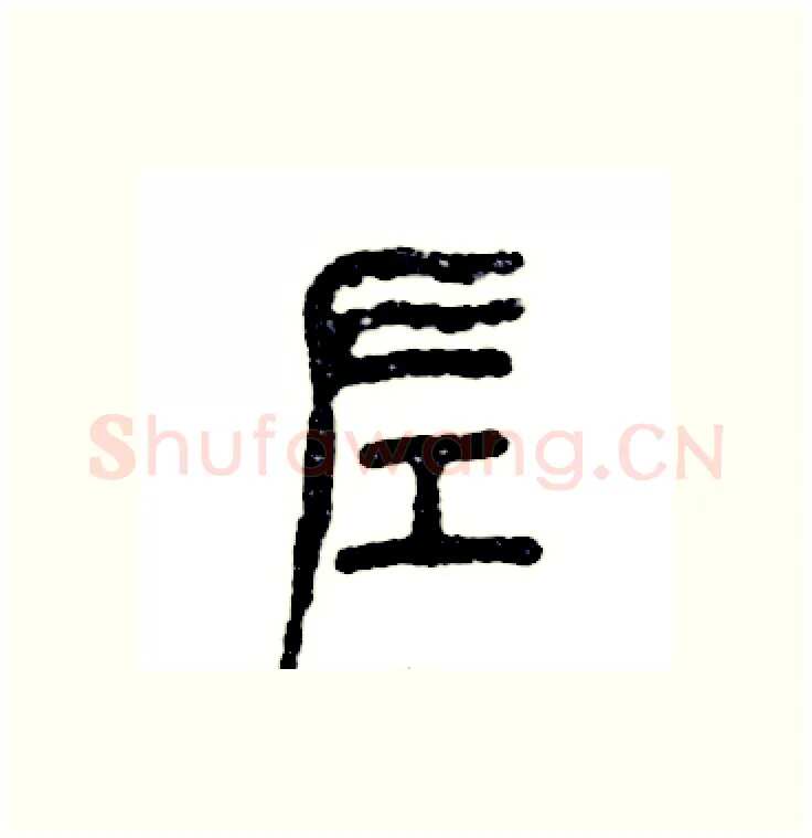左硬笔篆书写法,摘自张恒成硬笔书法字帖