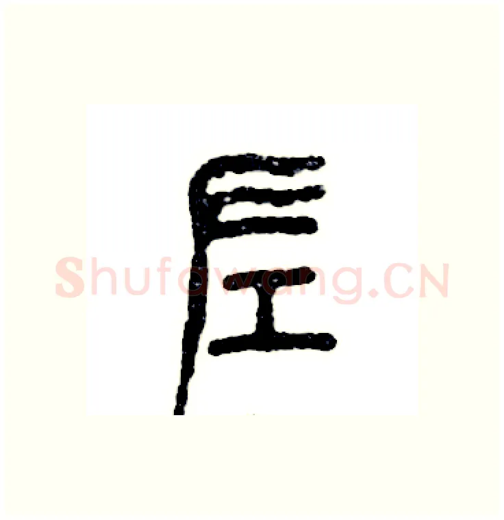 左硬笔篆书写法,摘自张恒成硬笔书法字帖