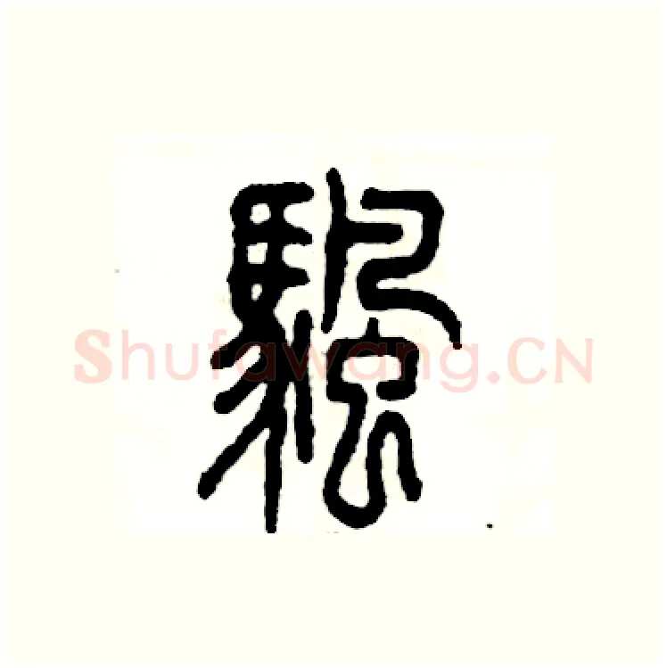 帆硬笔篆书写法,摘自张恒成硬笔书法字帖