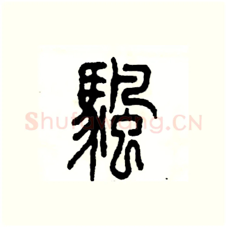 帆硬笔篆书写法,摘自张恒成硬笔书法字帖