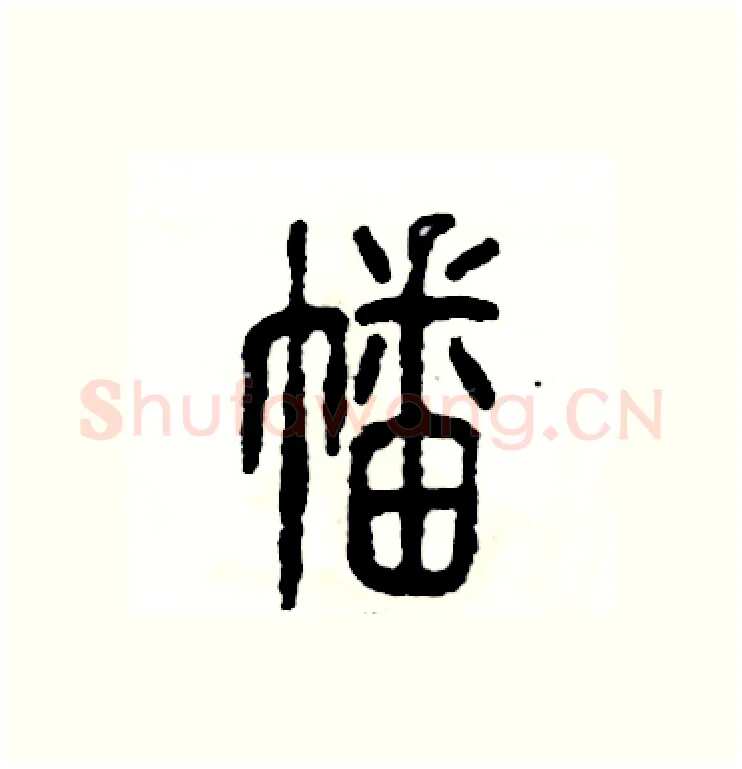 幡硬笔篆书写法,摘自张恒成硬笔书法字帖