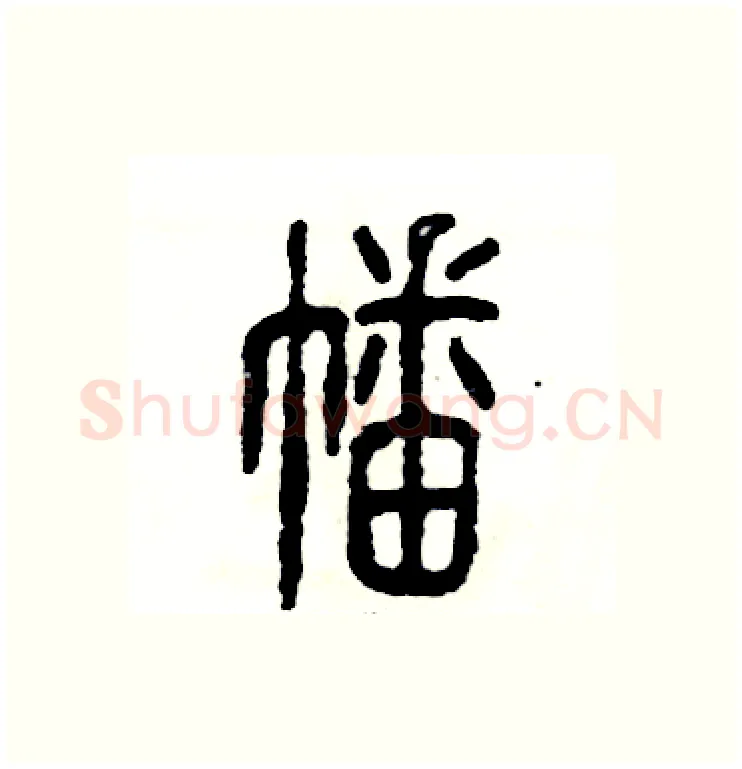 幡硬笔篆书写法,摘自张恒成硬笔书法字帖