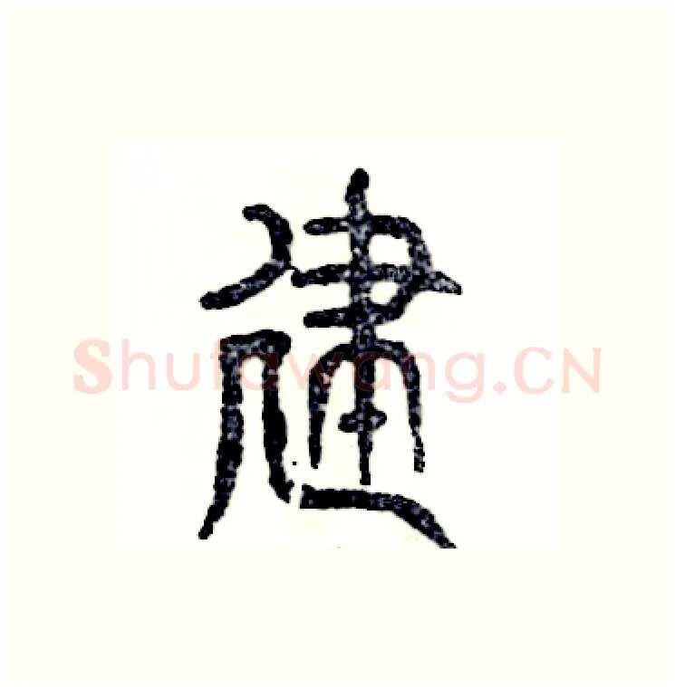 建硬笔篆书写法,摘自张恒成硬笔书法字帖