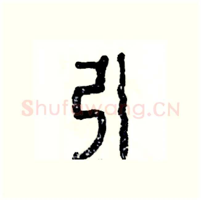 引硬笔篆书写法,摘自张恒成硬笔书法字帖