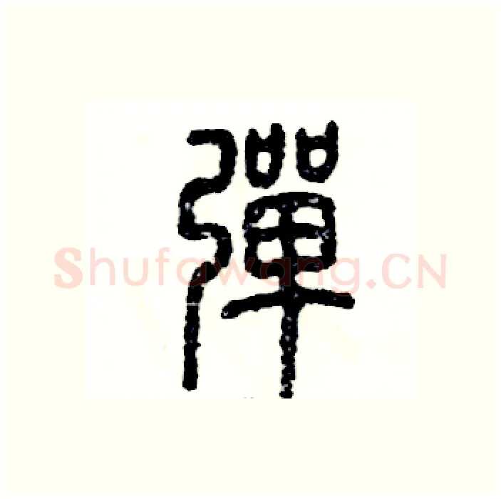 弹硬笔篆书写法,摘自张恒成硬笔书法字帖