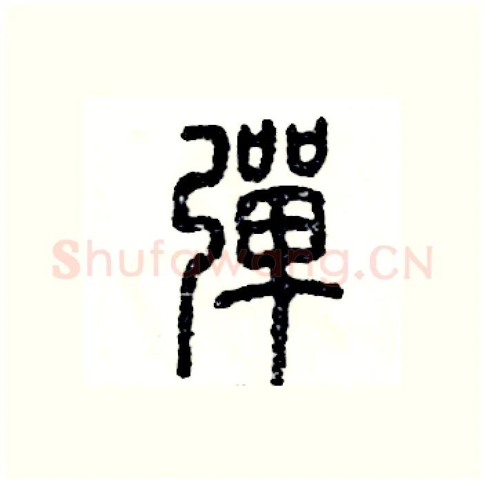 弹硬笔篆书写法,摘自张恒成硬笔书法字帖