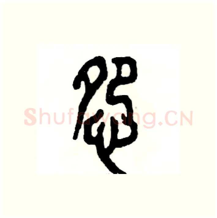 怨硬笔篆书写法,摘自张恒成硬笔书法字帖