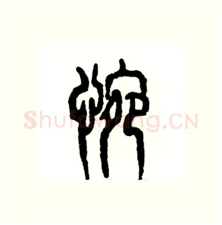 惋硬笔篆书写法,摘自张恒成硬笔书法字帖