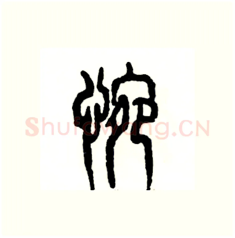 惋硬笔篆书写法,摘自张恒成硬笔书法字帖