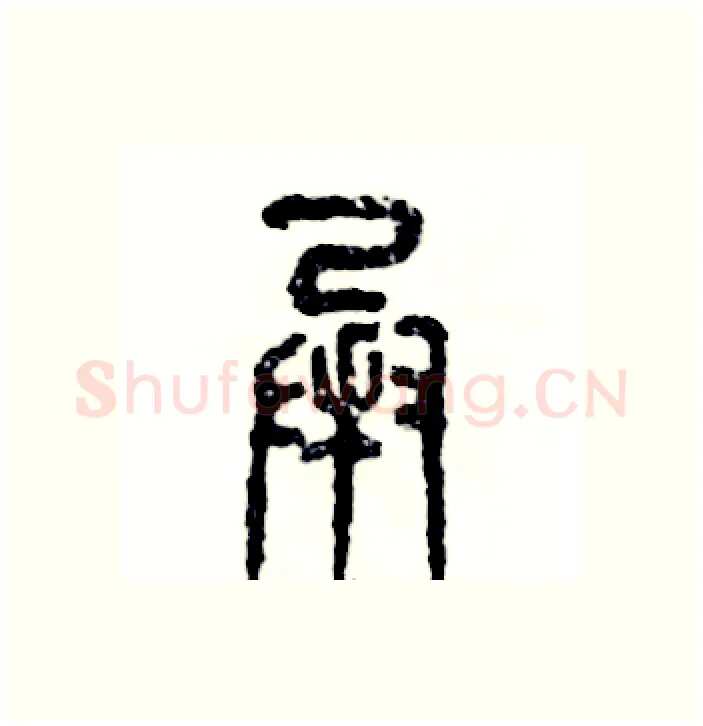 承硬笔篆书写法,摘自张恒成硬笔书法字帖