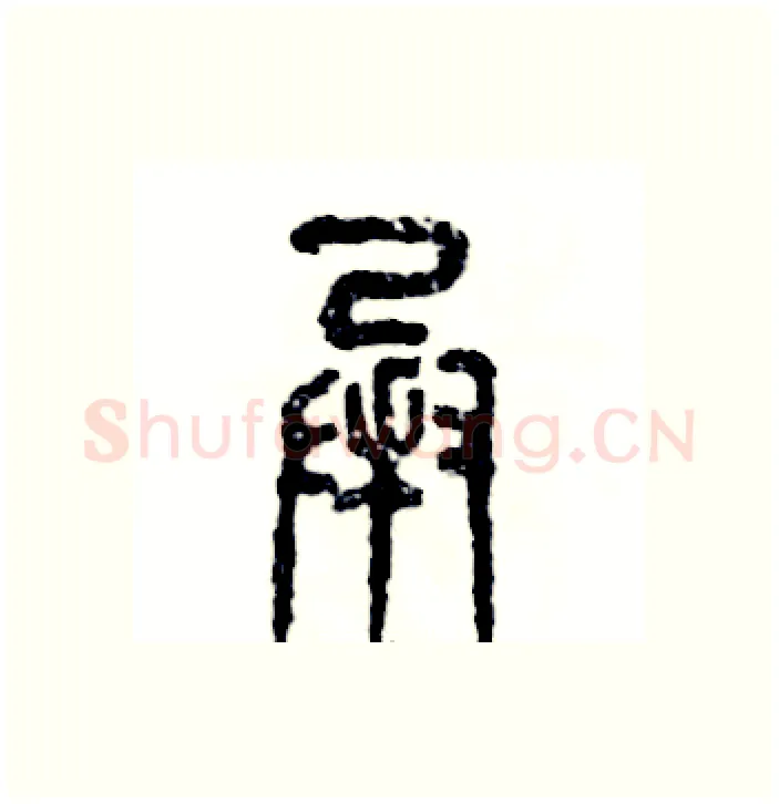 承硬笔篆书写法,摘自张恒成硬笔书法字帖