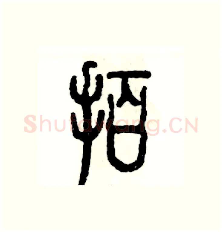 拍硬笔篆书写法,摘自张恒成硬笔书法字帖