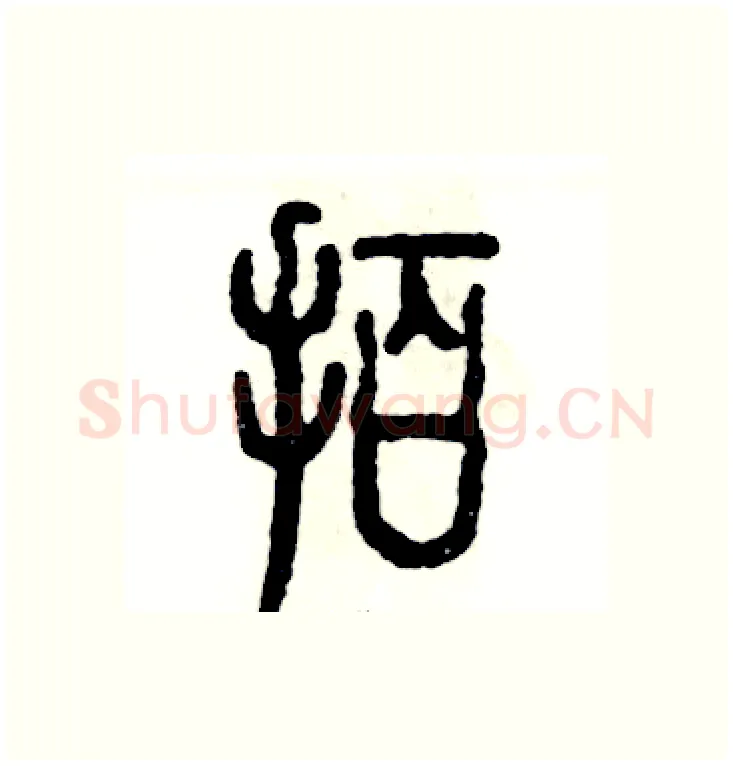 拍硬笔篆书写法,摘自张恒成硬笔书法字帖