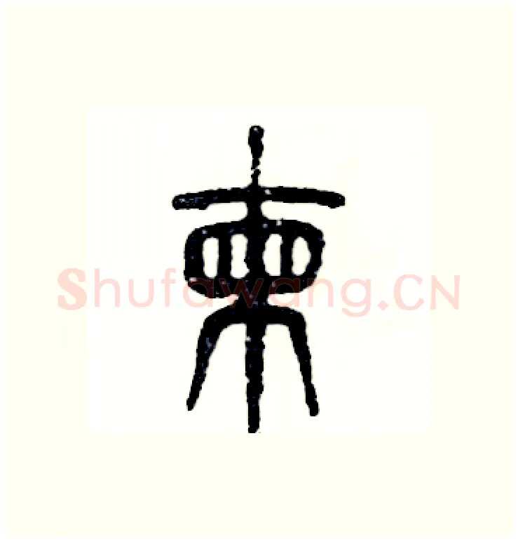 拣硬笔篆书写法,摘自张恒成硬笔书法字帖