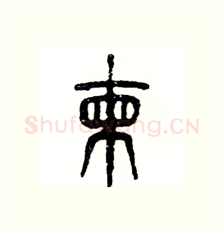 拣硬笔篆书写法,摘自张恒成硬笔书法字帖