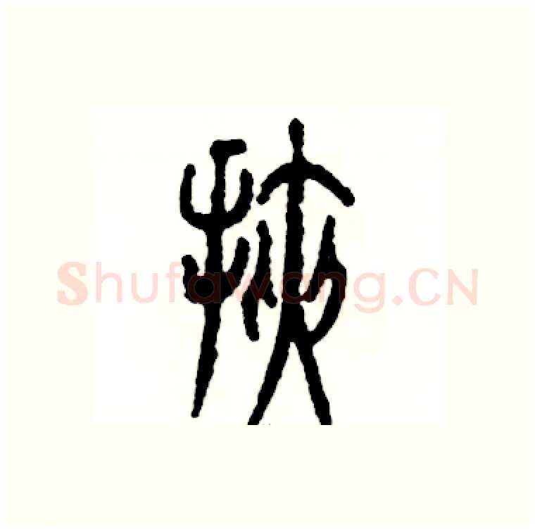 挟硬笔篆书写法,摘自张恒成硬笔书法字帖