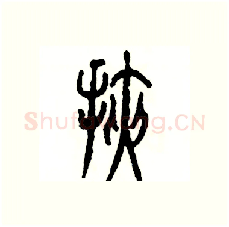 挟硬笔篆书写法,摘自张恒成硬笔书法字帖