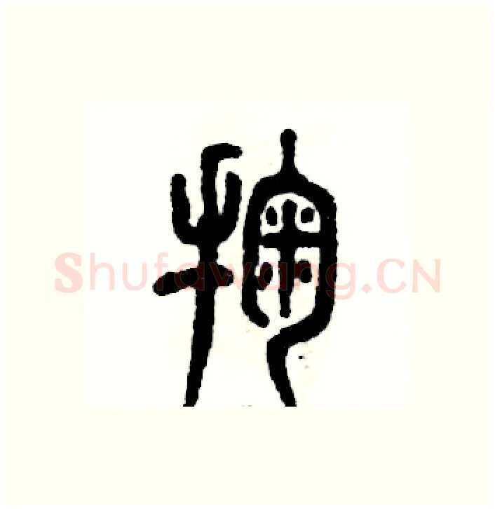 掬硬笔篆书写法,摘自张恒成硬笔书法字帖