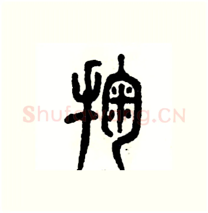 掬硬笔篆书写法,摘自张恒成硬笔书法字帖