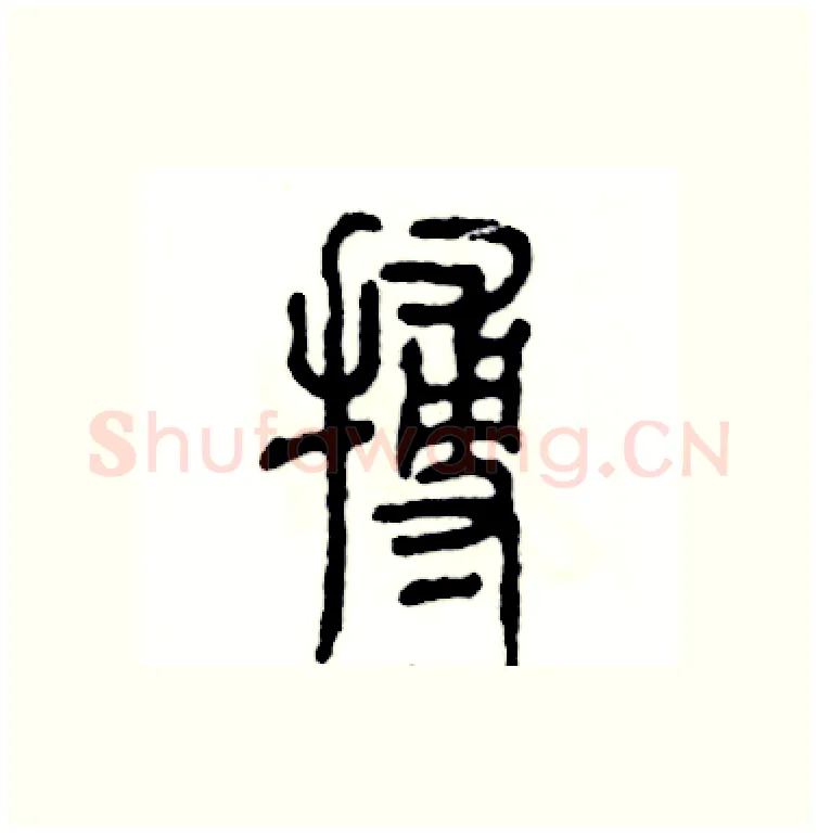 搏硬笔篆书写法,摘自张恒成硬笔书法字帖