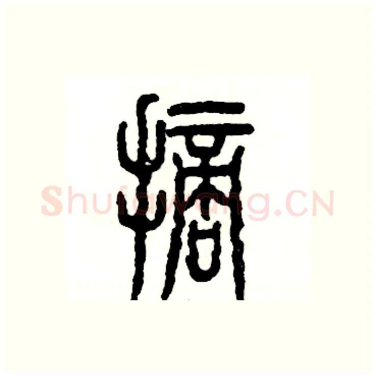 摘硬笔篆书写法,摘自张恒成硬笔书法字帖