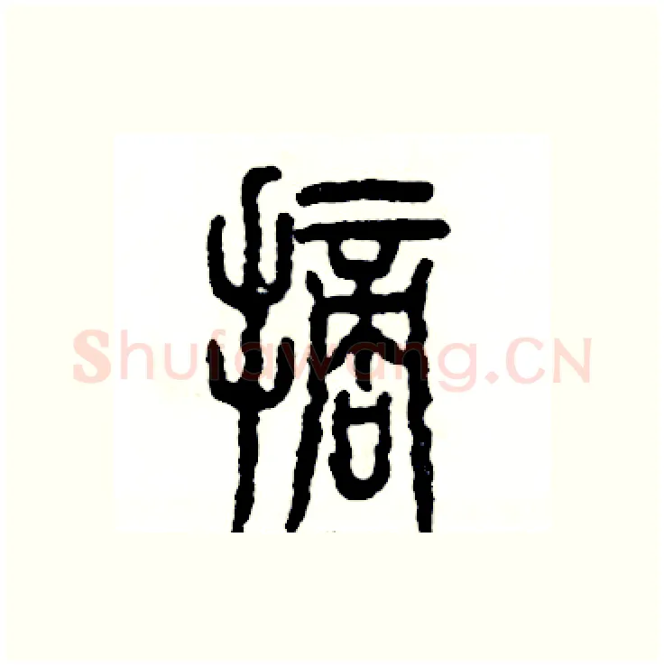 摘硬笔篆书写法,摘自张恒成硬笔书法字帖