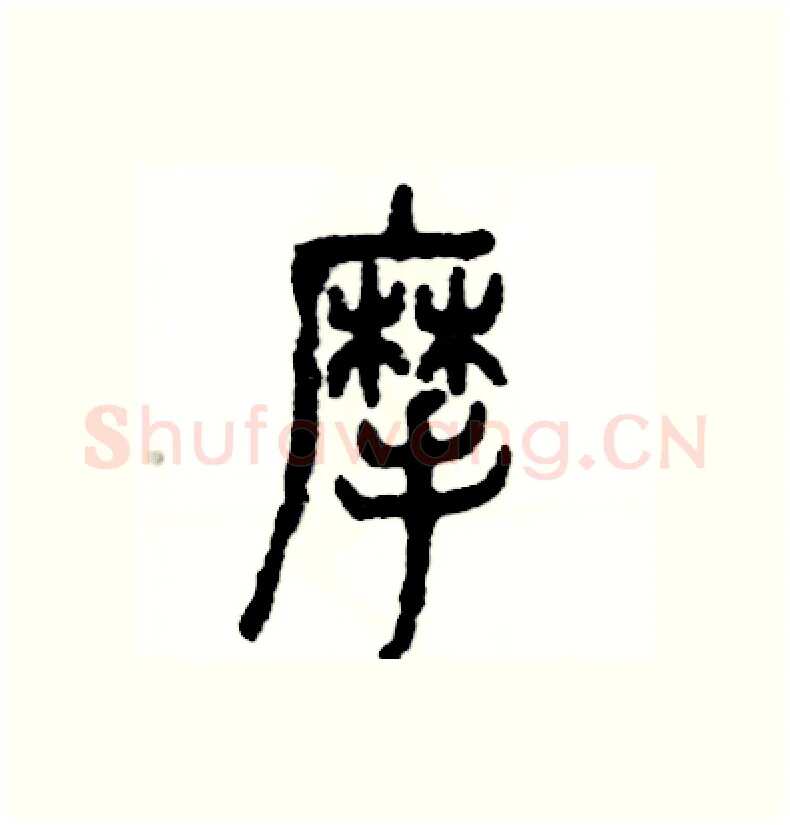 摩硬笔篆书写法,摘自张恒成硬笔书法字帖