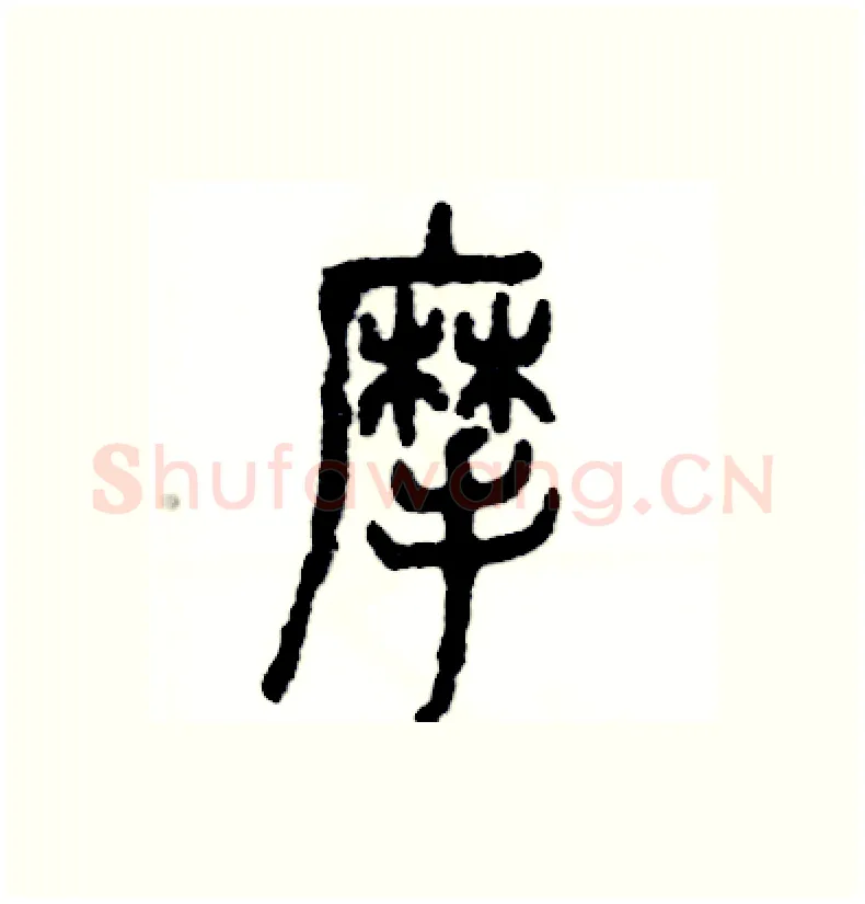 摩硬笔篆书写法,摘自张恒成硬笔书法字帖